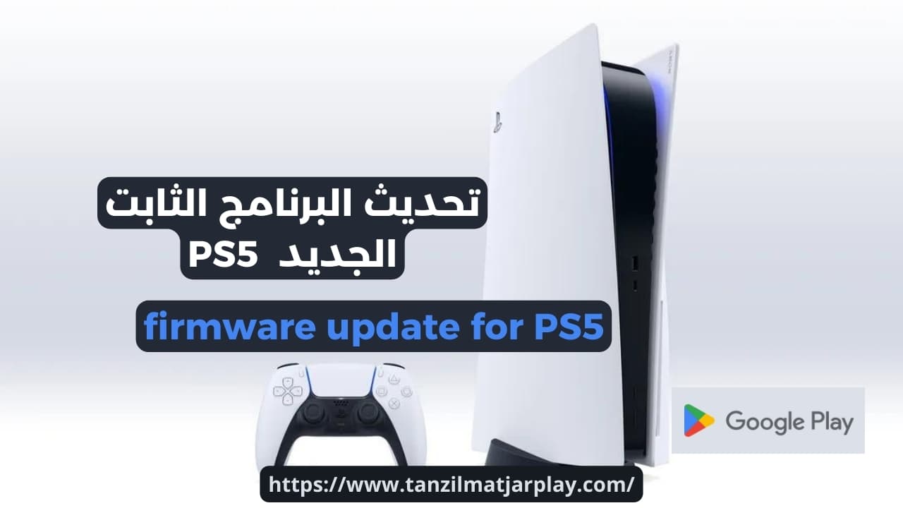 تحديث البرنامج الثابت الجديد لـ بلاي ستايشن سوني FireWare 5